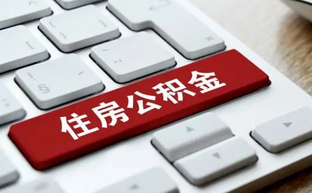 广西公积金为什么要留3个月余额（广西公积金为什么要留3个月余额呢）